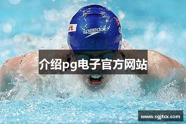 介绍pg电子官方网站